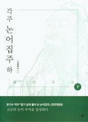 각주 논어 집주(하)