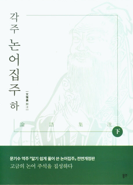 각주 논어 집주(하)