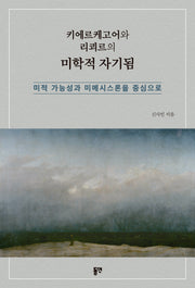 키에르케고어와 리쾨르의 미학적 자기됨