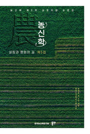 농신학 제5집(반양장)