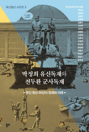 박정희 유신독재와 전두환 군사독재(유신청산 시리즈 3)