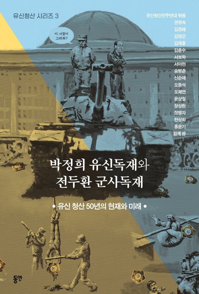 박정희 유신독재와 전두환 군사독재(유신청산 시리즈 3)