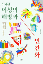소외된 여성의 해방과 인간화
