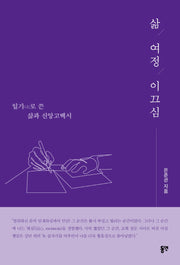 삶, 여정, 이끄심