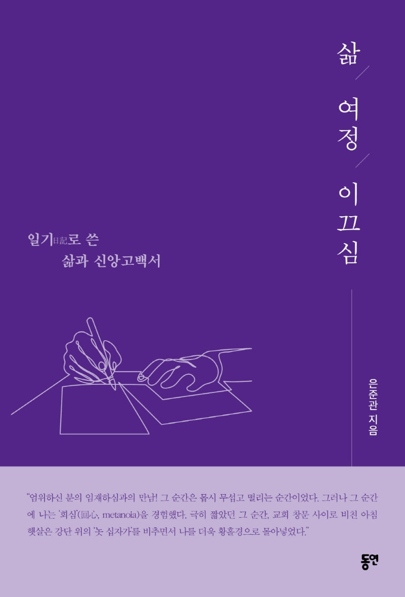 삶, 여정, 이끄심