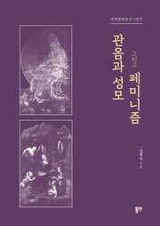 관음과 성모 그리고 페미니즘