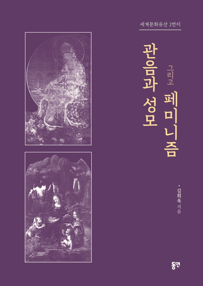 관음과 성모 그리고 페미니즘