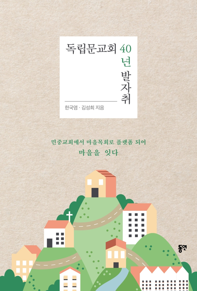 독립문교회 40년 발자취
