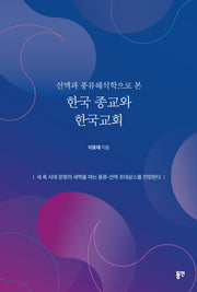 선맥과 풍류해석학으로 본 한국 종교와 한국 교회