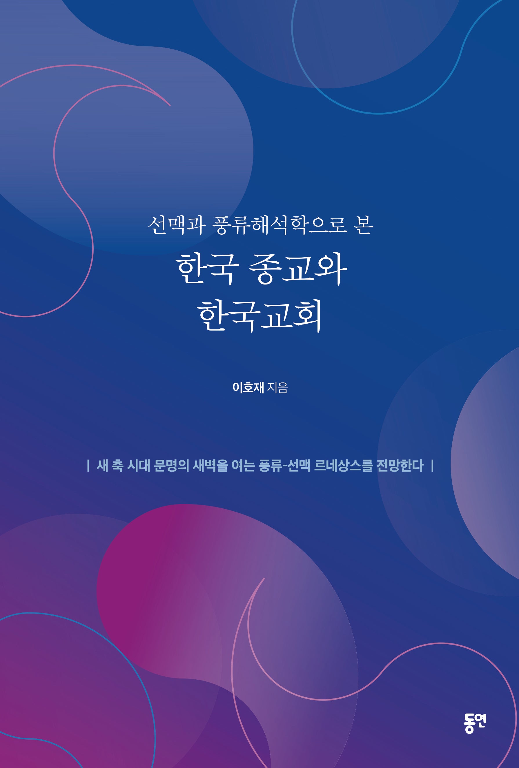 선맥과 풍류해석학으로 본 한국 종교와 한국 교회
