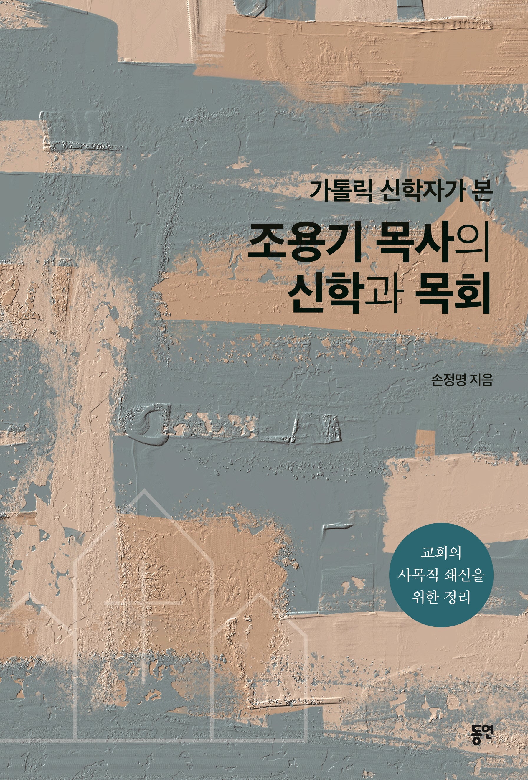 조용기 목사의 신학과 목회(가톨릭 신학자가 본)