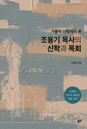 조용기 목사의 신학과 목회(가톨릭 신학자가 본)