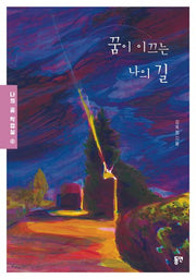 꿈이 이끄는 나의 길(나의 꿈 작업실 4)