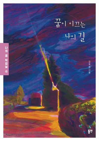 꿈이 이끄는 나의 길(나의 꿈 작업실 4)