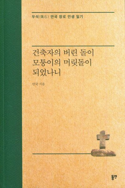 건축자의 버린 돌이 모퉁이의 머릿돌이 되었나니