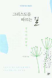 그리스도를 따르는 길
