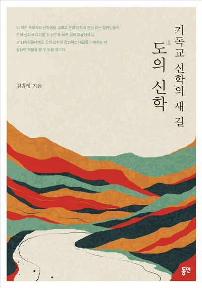 기독교 신학의 새길 도의 신학
