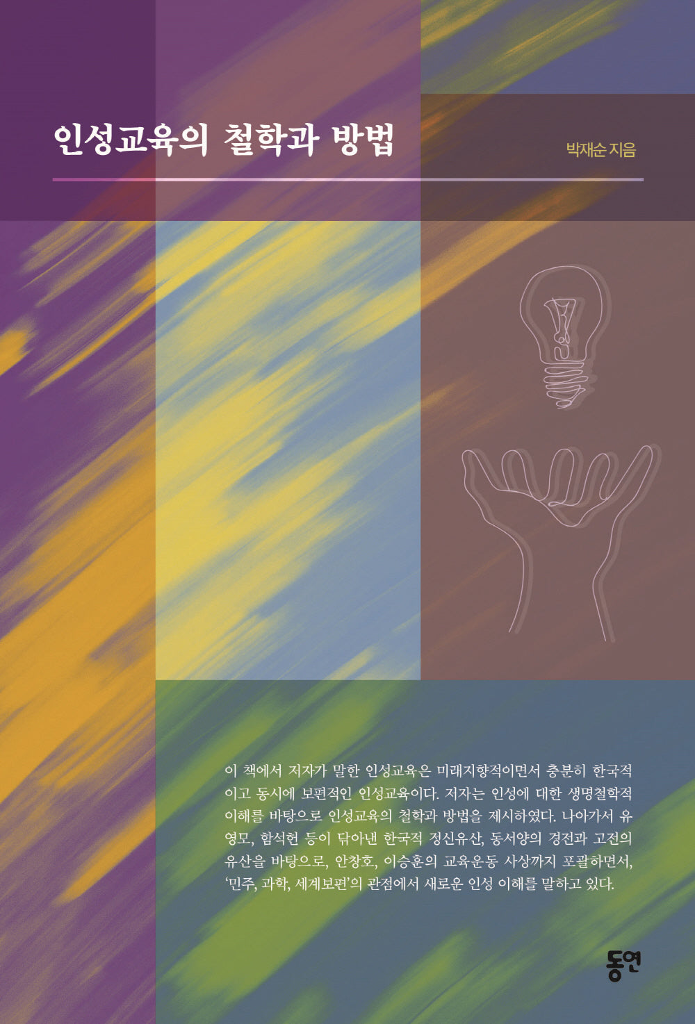 인성교육의 철학과 방법
