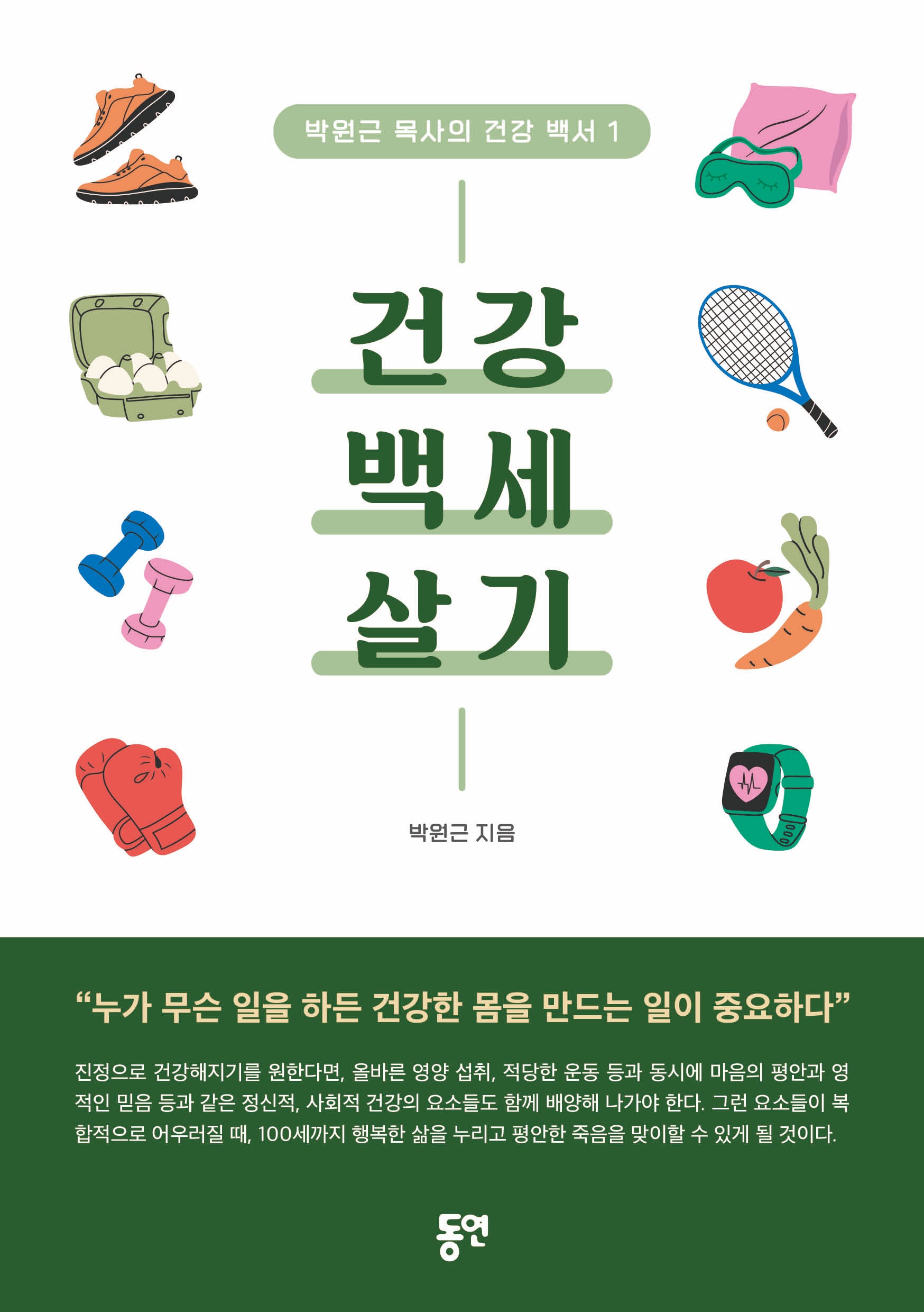 건강 백세 살기