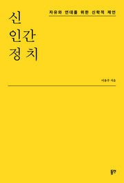 신 인간 정치