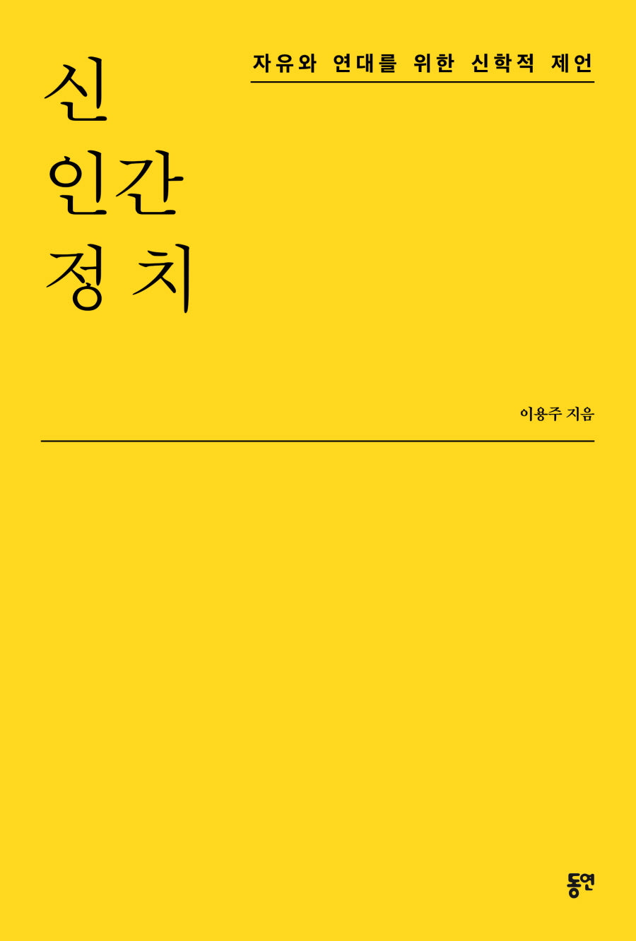 신 인간 정치