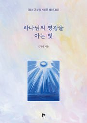 하나님의 영광을 아는 빛