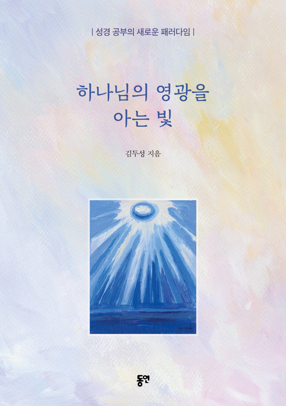 하나님의 영광을 아는 빛