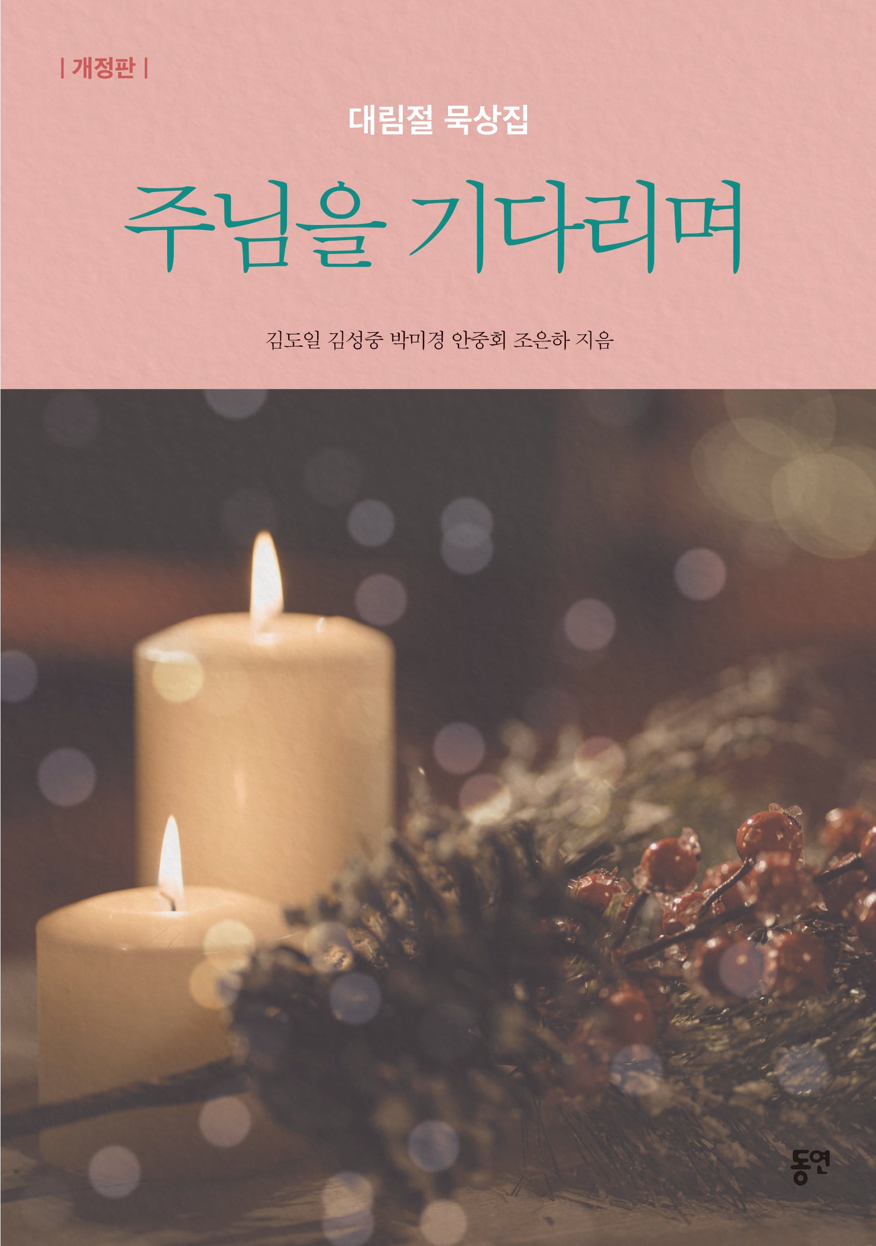 주님을 기다리며(개정판)