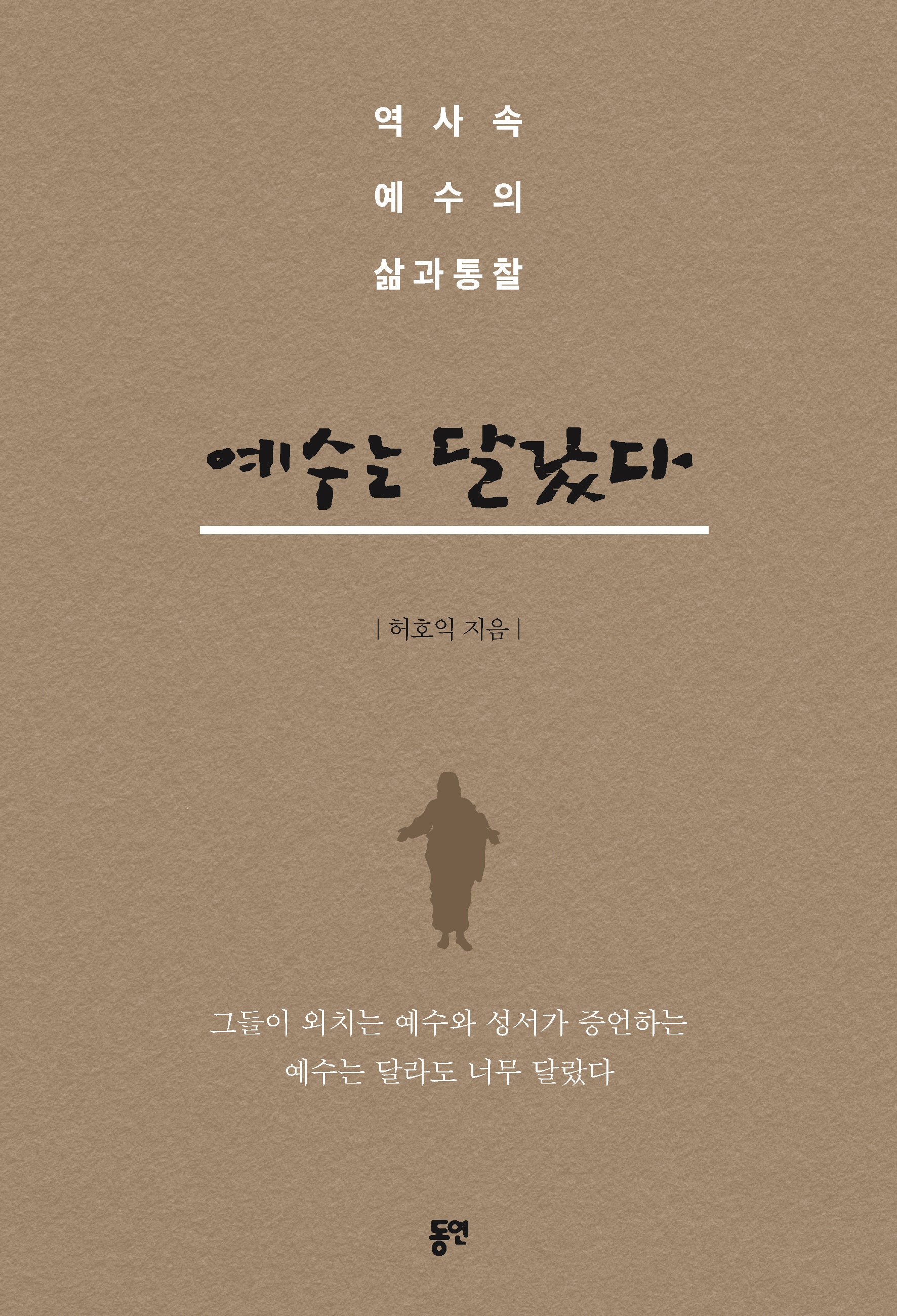 예수는 달랐다