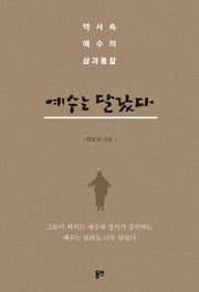 예수는 달랐다
