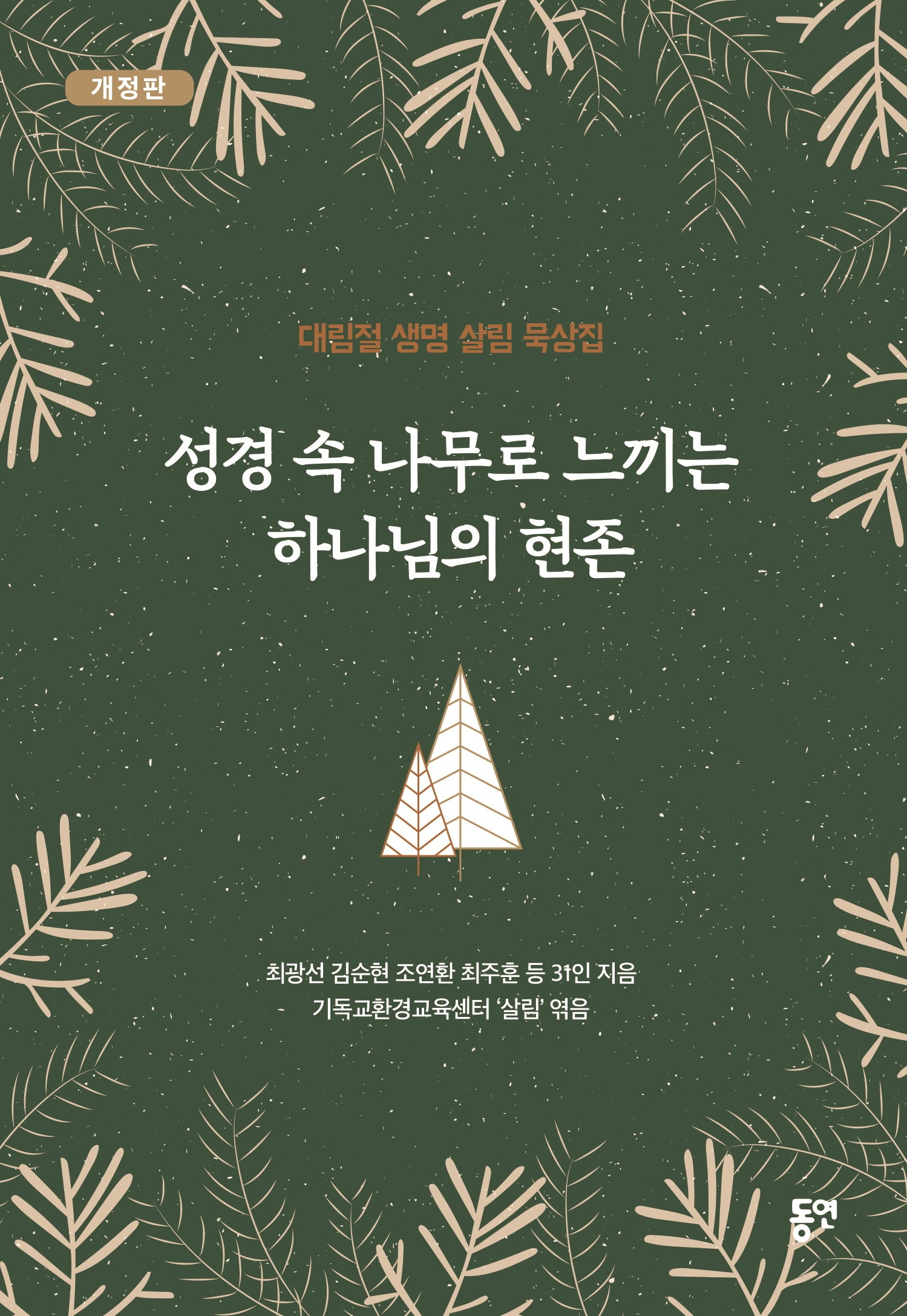 성경 속 나무로 느끼는 하나님의 현존(개정판)