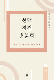 선맥 경전 한밝학