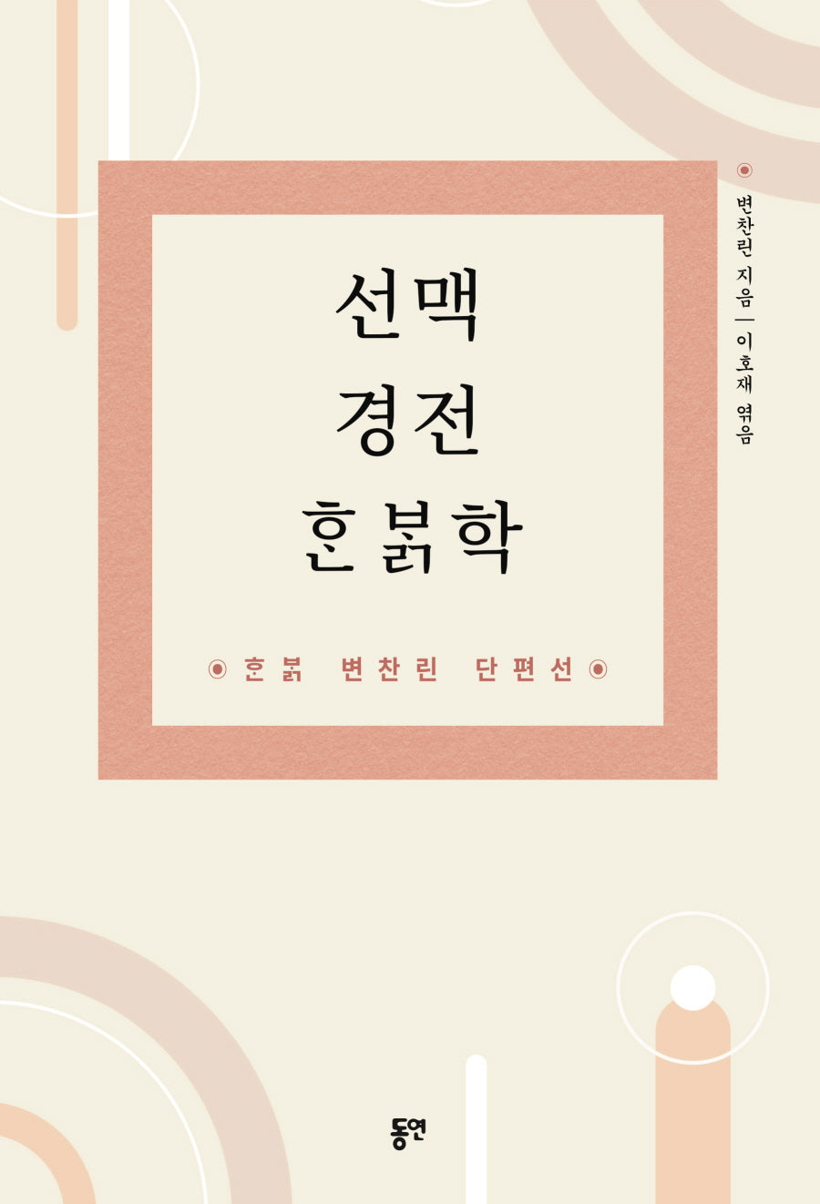 선맥 경전 한밝학