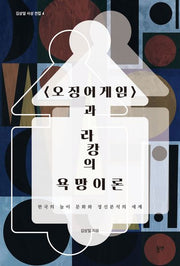 오징어게임과 라캉의 욕망이론(김상일 사상 전집 4)