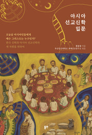 아시아 선교신학 입문