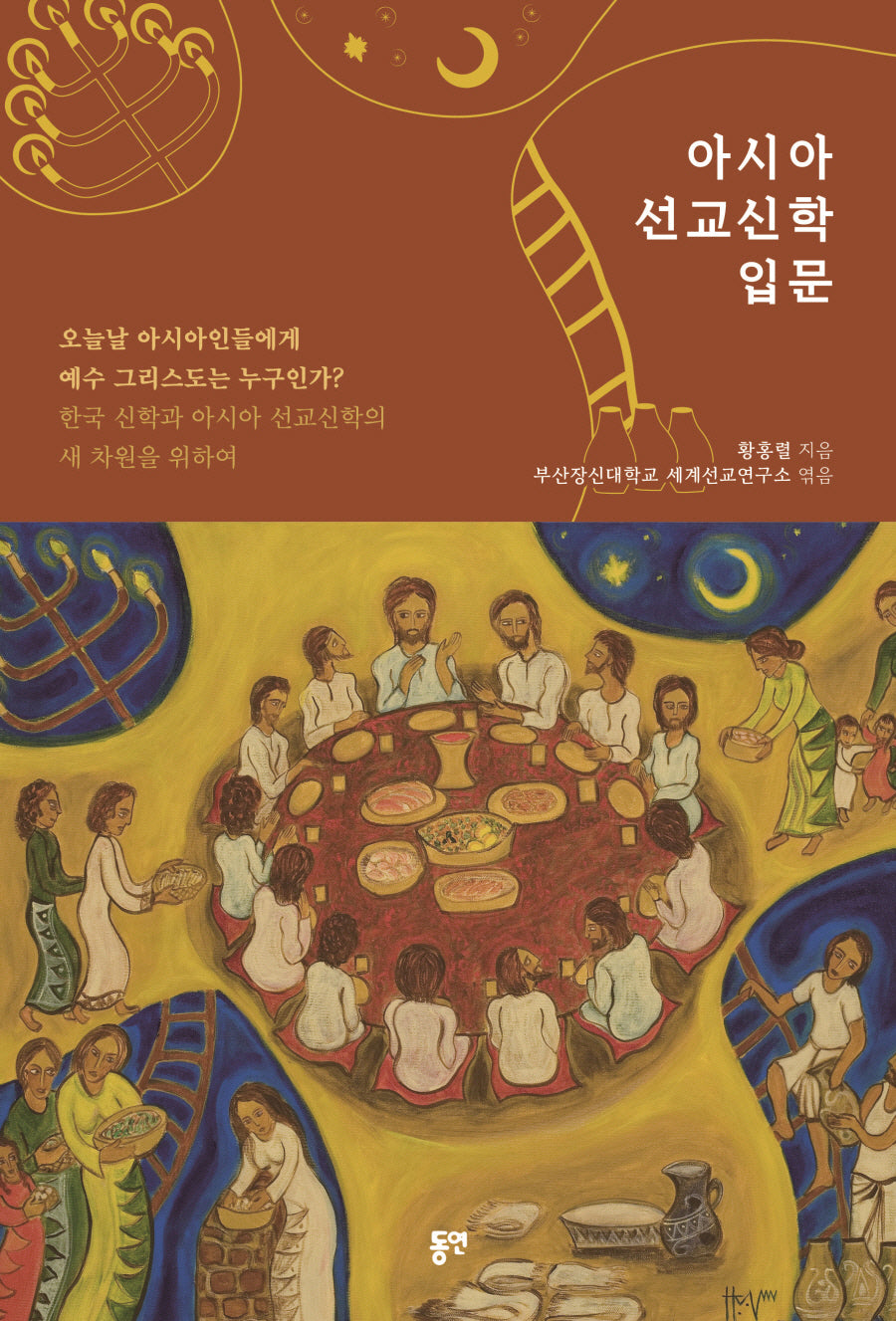 아시아 선교신학 입문