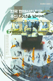 한국 현대사의 질곡, 유신 50년을넘어서(유신청산 시리즈 4)