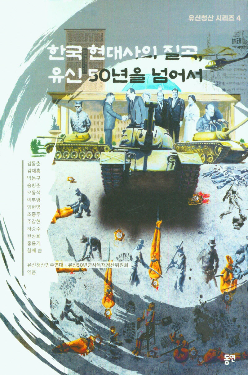 한국 현대사의 질곡, 유신 50년을넘어서(유신청산 시리즈 4)