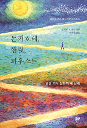 돈키호테, 햄릿, 파우스트(로버트 존슨 융심리학 시리즈 6)(양장본 Hardcover)