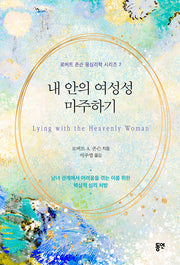 내 안의 여성성 마주하기(로버트 존슨 융심리학 시리즈 7)(양장본 Hardcover)