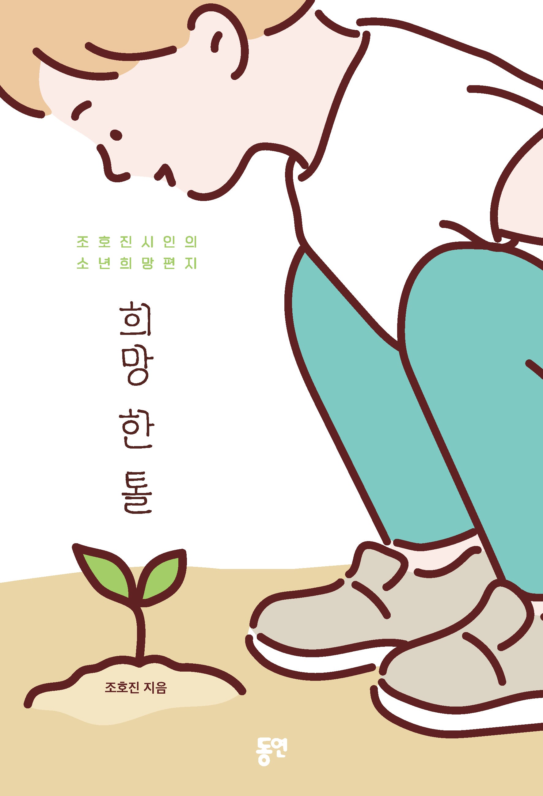 희망 한 톨