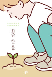 희망 한 톨