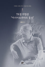 TK생 지명관 "아시아로부터의 통신"