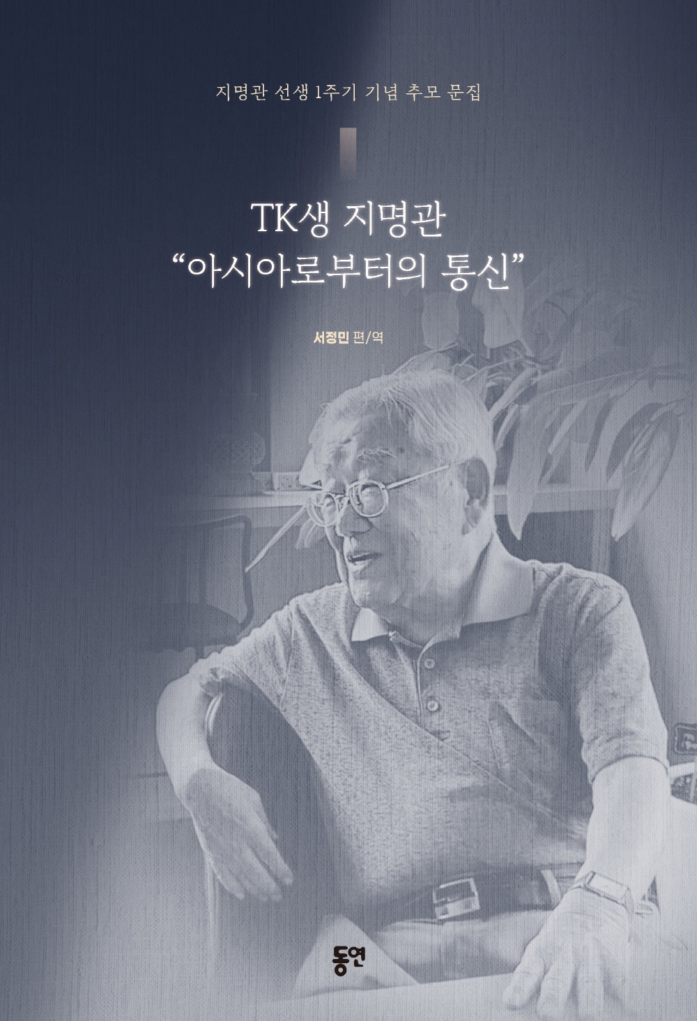 TK생 지명관 "아시아로부터의 통신"