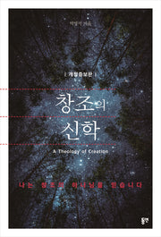 창조의 신학(개정증보판)