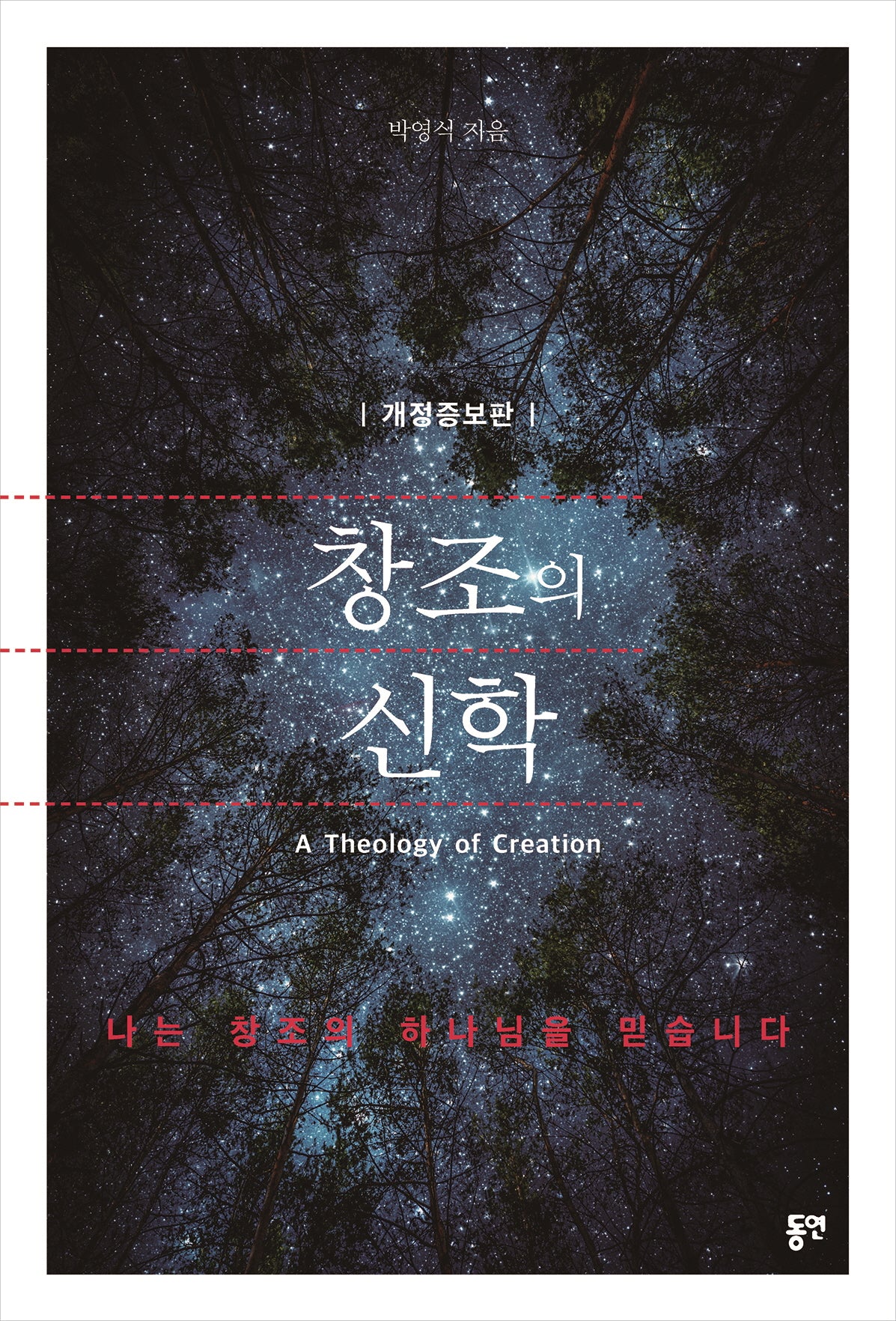 창조의 신학(개정증보판)