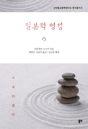 일본적 영성(난잔종교문화연구소 연구총서 6)