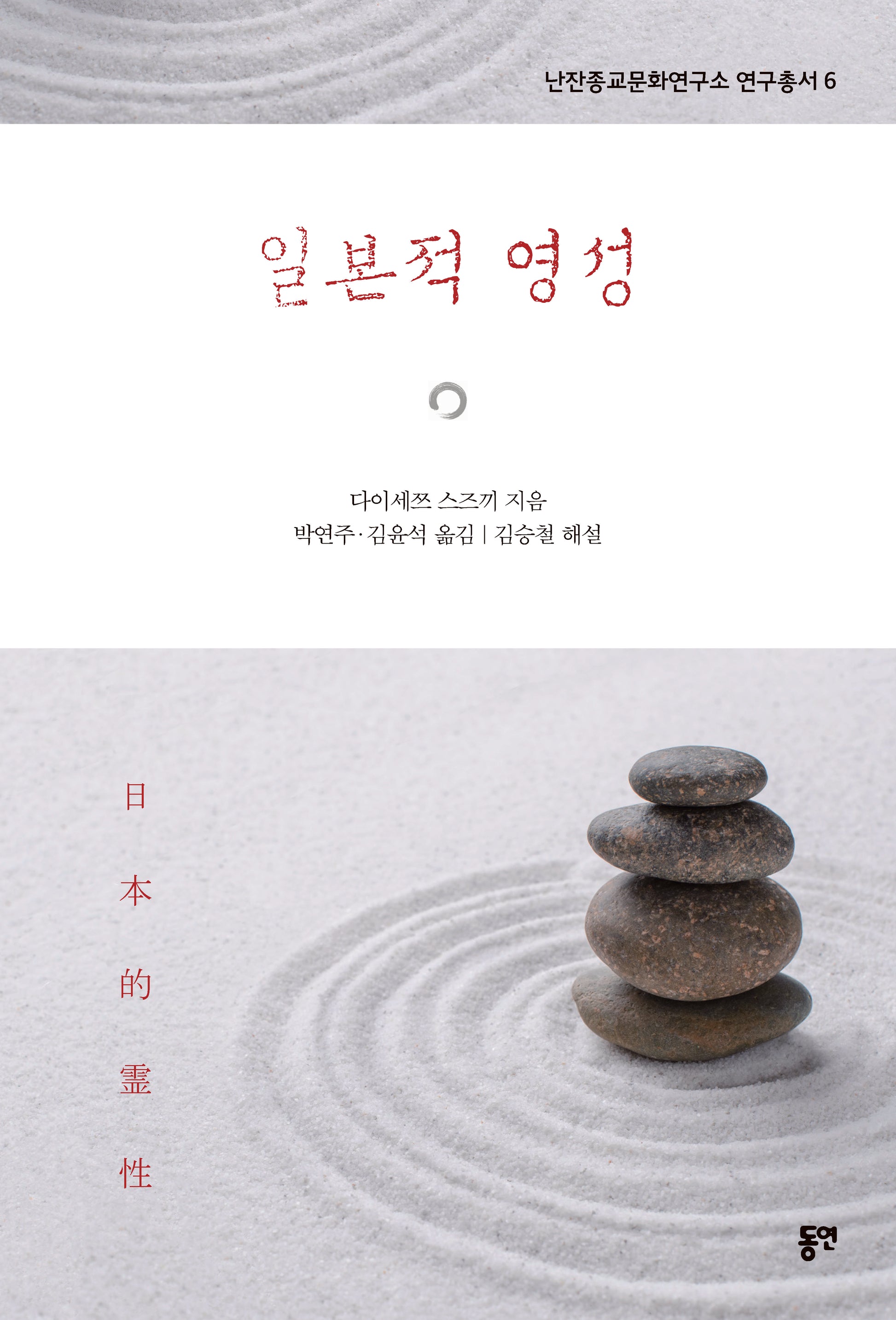 일본적 영성(난잔종교문화연구소 연구총서 6)