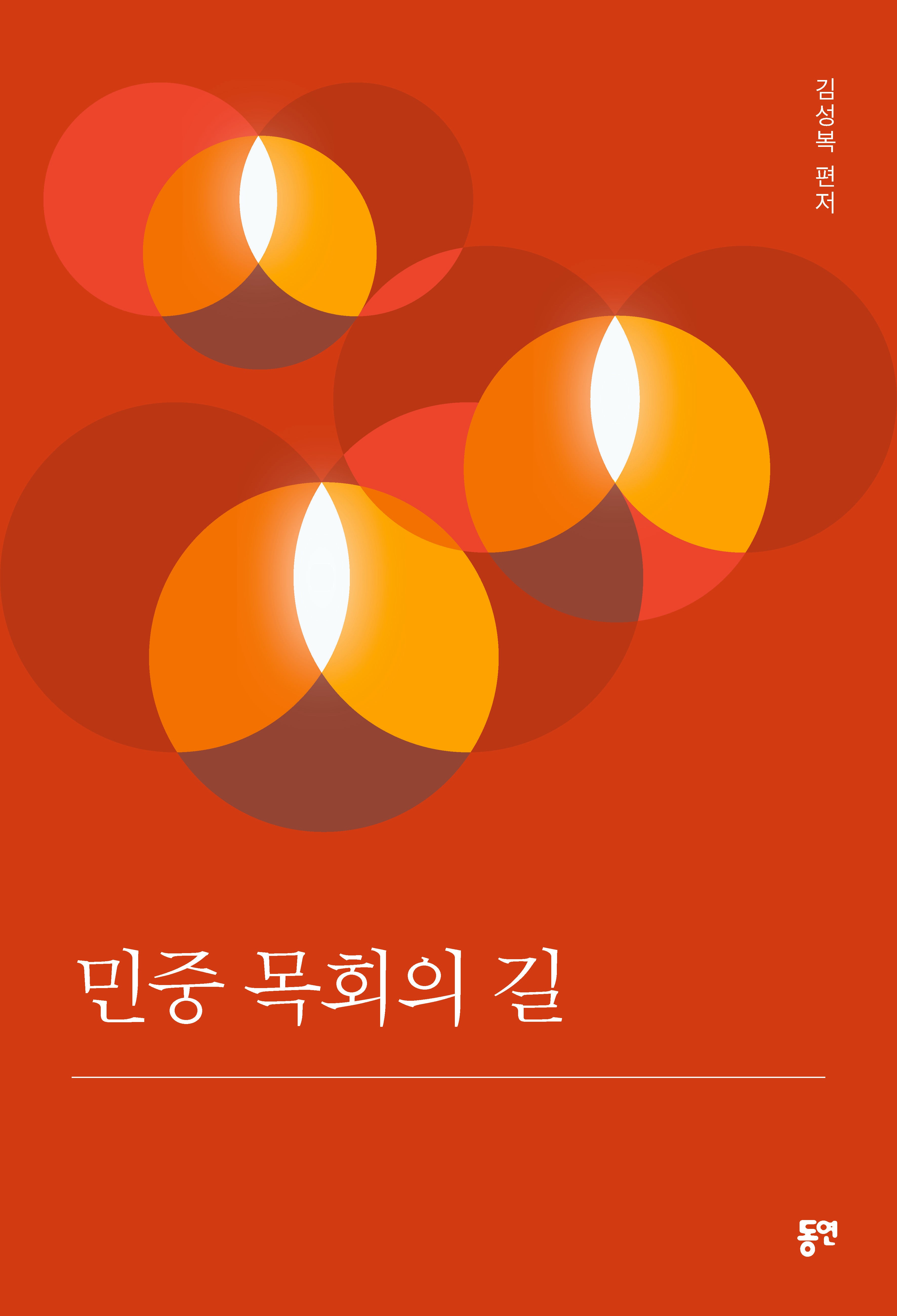 민중 목회의 길