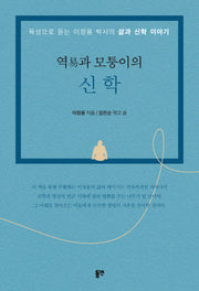 역과 모퉁이의 신학